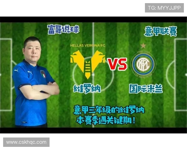 国际米兰迎战维罗纳争夺意甲积分榜关键战役