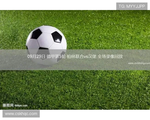 汉堡对阵柏林联合精彩直播全程回顾与赛后分析 汉堡对阵柏林联合精彩直播全程回顾与赛后分析